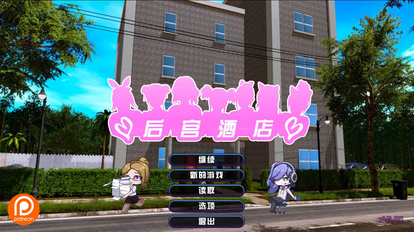 后宫酒店|Harem Hotel|V0.19|中文官方全息投影
