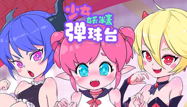 少女妖精弹珠台（Elf Girl Pinball）| 中文官网下载全息投影